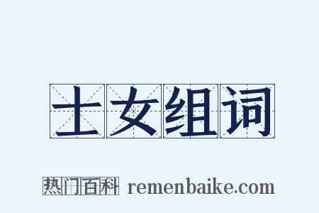 士女组词是什么意思的图片